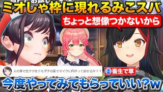 コラボ後にミオしゃ枠に現れるみこちとスバル+地獄企画に慣れてしまったミオしゃ【ホロライブ/大神ミオ/大空スバル/さくらみこ】