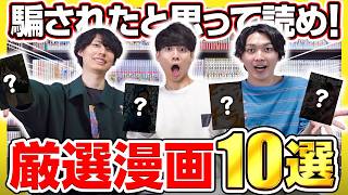 絶対に後悔させない！渾身のおすすめ漫画10選！