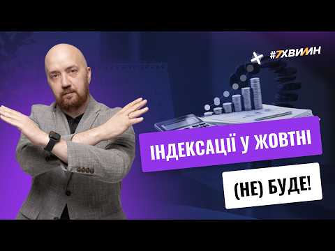 відео прев’ю для Індексації у жовтні (не) буде: скільки платити + ТОП-5 ситуацій із практики