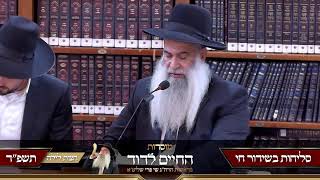 הרב שי פרי -סליחות תשפ״ד
