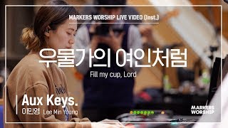 마커스워십 - 우물가의 여인처럼 (Aux Keys. / 이민영 연주) Fill my cup, Lord