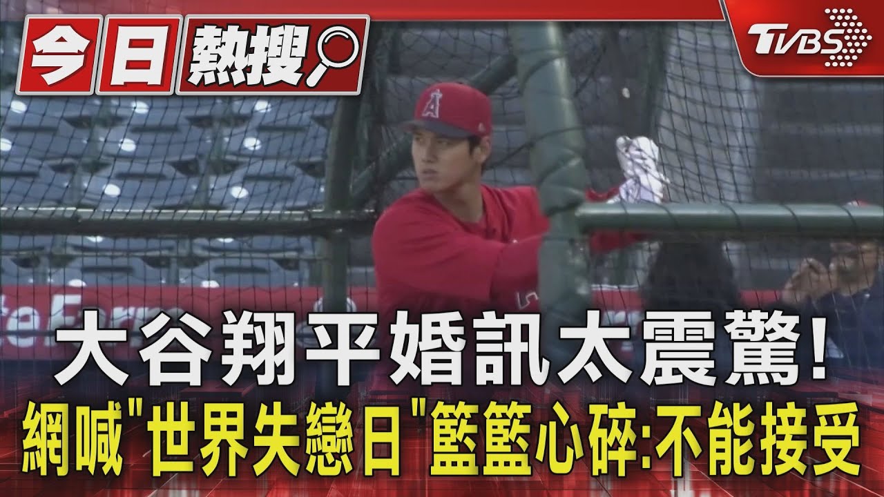 大谷翔平婚訊太震驚!網喊「世界失戀日」 籃籃心碎:不能接受