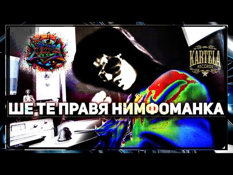 XIKSA - ШЕ ТЕ ПРАВЯ НИМФОМАНКА [Official Music Video]