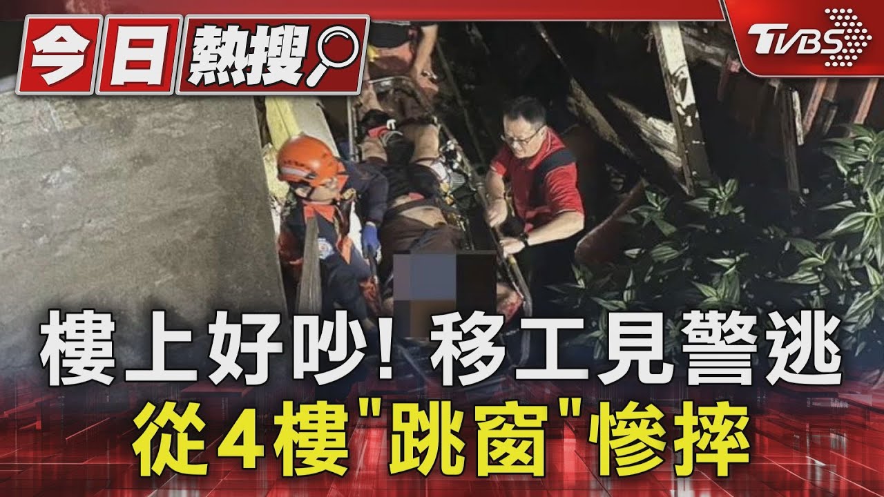 樓上好吵！移工見警逃　從4樓「跳窗」慘摔