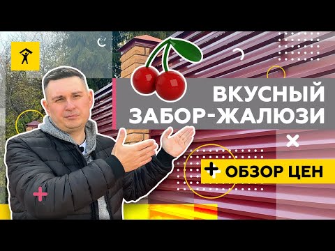 YouTube: Заборжалюзи (еврожалюзи) цена на осень 2021 года