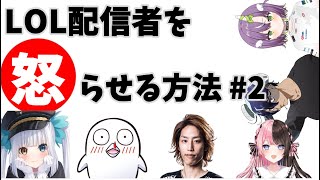 LOL配信者を怒らせる方法＃２