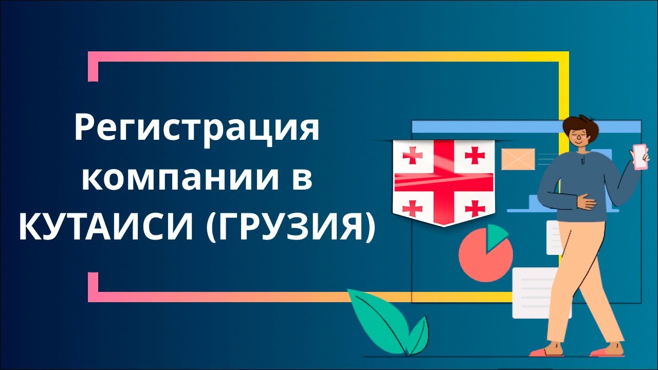Регистрация компании в Кутаиси СИЗ (Грузия)
