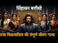सिंहासन बत्तीसी : राजा विक्रमादित्य की सम्पूर्ण जीवन गाथा #hindistories DEFAULT Thumbnail