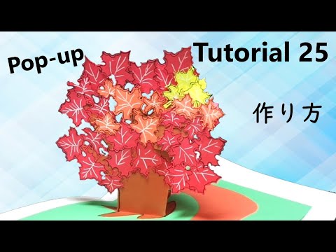 【Pop-Up Tutorial 25】 Autumn leaves 紅葉 /pop-up card・ポップアップカード/作り方