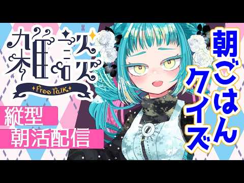 【雑談】朝ごはん、何食べたか当ててみて✨️ 6月の準備も一緒に考えてくださる? #朝活 #VTuber #初見歓迎 #雑談