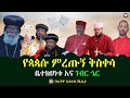 የጳጳሱ ምረጡኝ ቅስቀሳ // ቤተክህነቱ እና ገብር ኄር  #ethiobeteseb