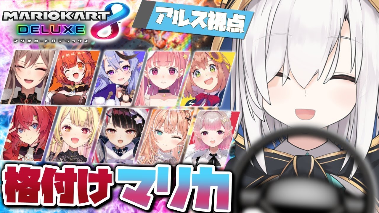 【 マリオカート8DX 】#マリカにじさんじ杯　格付けマリカ!【アルス/アンジュ/竜胆尊/笹木咲/フレン/星川/プティ/夜見れな/五十嵐梨花/える/本間ひまわり/にじさんじ】