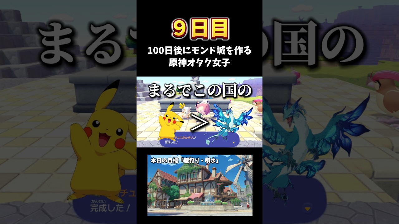 【9日目】ぽこポケでモンド城を作りたい原神オタク女子 #genshinimpact #shorts