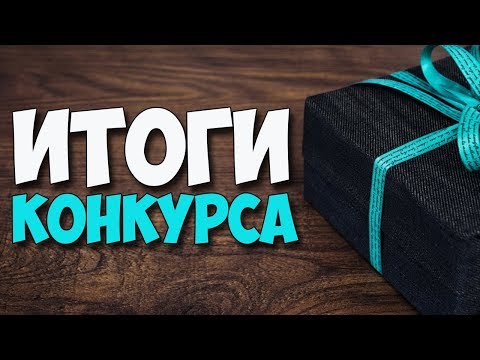 ИТОГИ КОНКУРСА от 11.05.2019