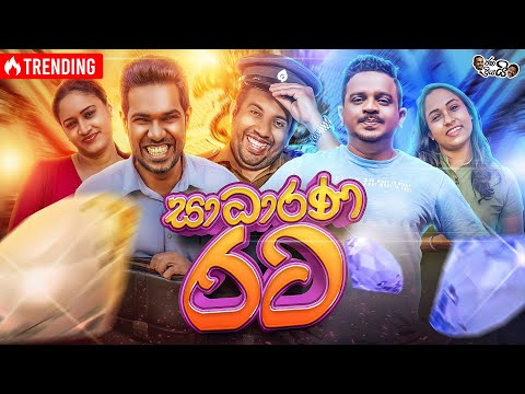 Janai Priyai Ft. @SirilAyya  - Sadarana Rata | ජනයි ප්‍රියයි - සාධාරණ රට