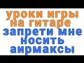 уроки игры на гитаре запрети мне носить аирмаксы 