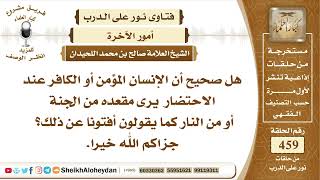 5787 -  هل صحيح أن الإنسان المؤمن أو الكافر عند الاحتضار  يرى مقعده من الجنة أو من النار؟ image