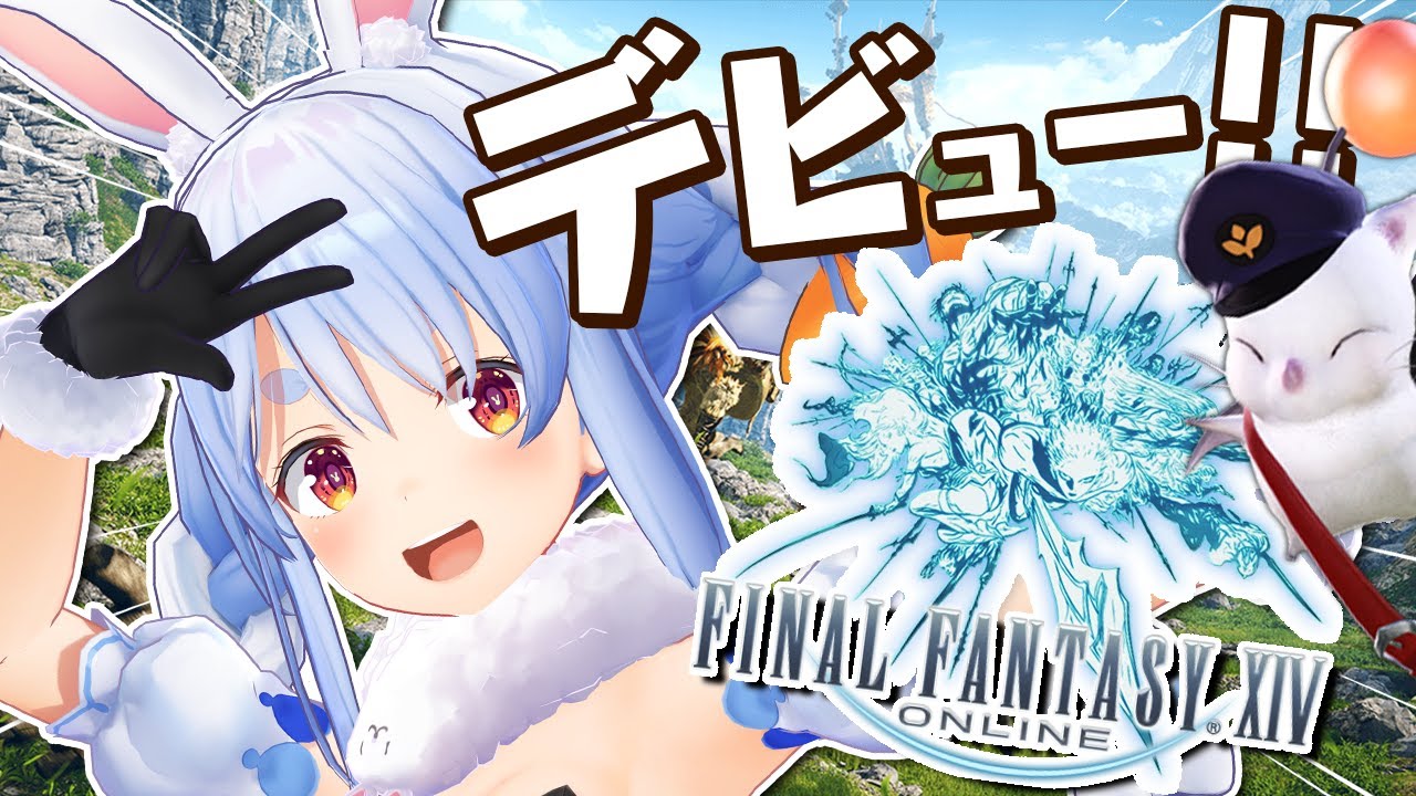 【FF14】ほぼはじめてのオンラインゲームデビュー!!!!!!!ぺこ!【ホロライブ/兎田ぺこら】※ネタバレあり