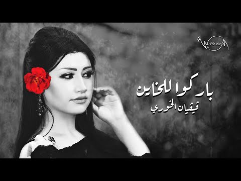 باركو للخاين فيفيان الخوري