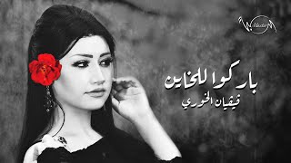 كلمات اغنية باركو للخاين فيفيان الخوري