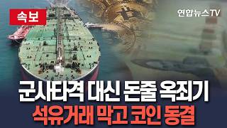 [????속보] 미국, 군사타격 대신 돈줄 옥죄기…이란 석유 수출 틀어막고 5천억원 규모 코인 동결 / 연합뉴스TV(YonhapnewsTV)