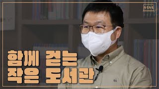 유성구 아이들의 동네 사랑방 ㅣ함께 걷는 작은 도서관ㅣ인터뷰ㅣ유성동네학당 이미지
