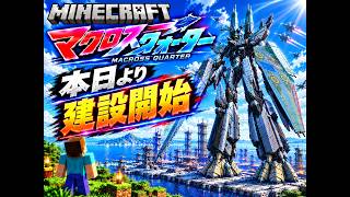 【マククラ】本日よりマクロスクォーター建設開始！　#64【Minecraft】