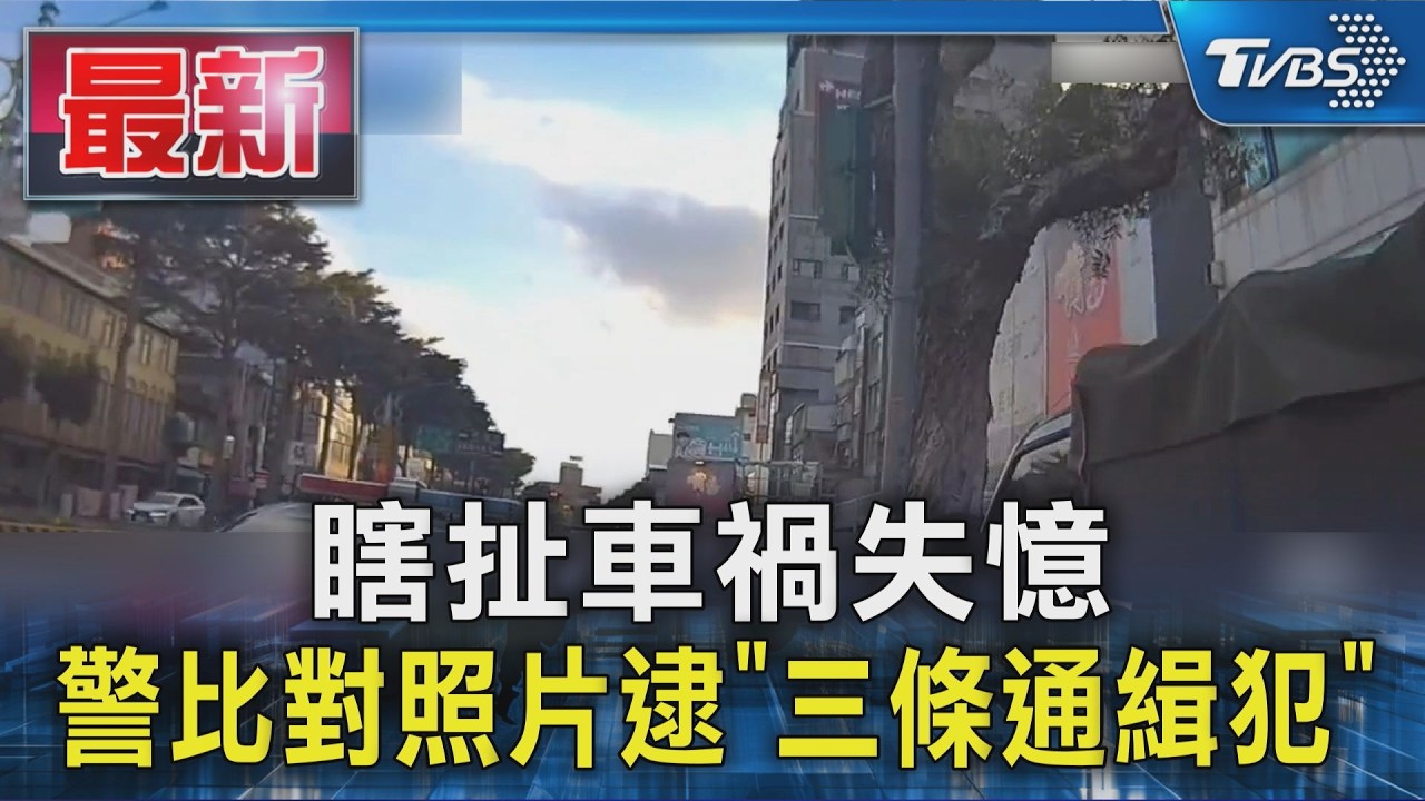 瞎扯車禍失憶 警比對照片逮「三條通緝犯」｜TVBS新聞 @TVBSNEWS01