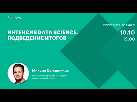 Интенсив Data Science. Подведение итогов