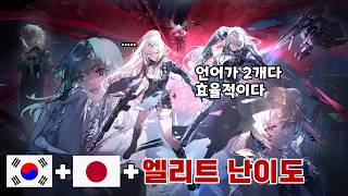 [소녀전선2] '불꽃의 죄' 상편 한국어, 일본어 합본판, 엘리트 난이도 플레이