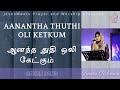 Aanantha Thuthi Oli Ketkum ஆனந்த துதி ஒலி கேட்கும் Tamil Chr