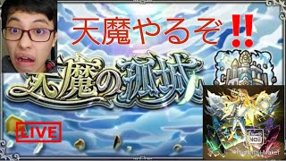 【モンスト】天魔の孤城をなるべく最速で終わらせようの回！！【LIVE】