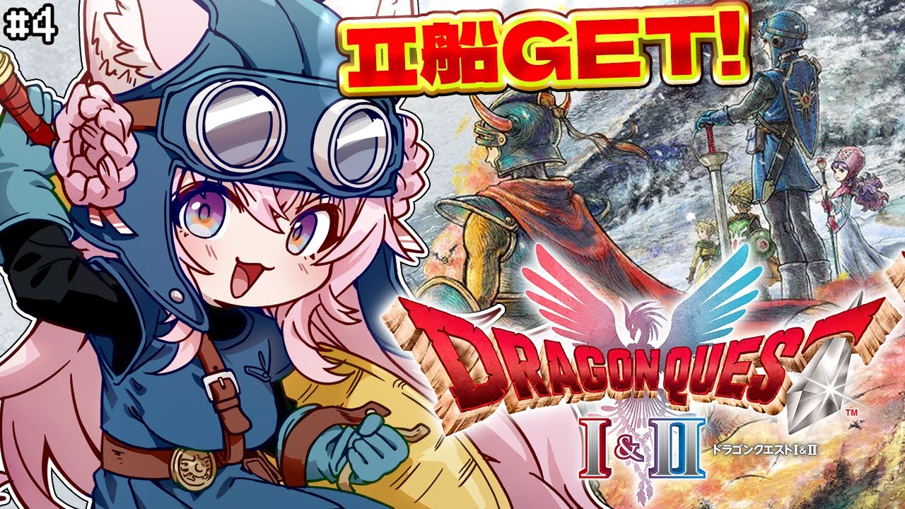 【ドラクエ1&2リメイク】HD-2D版ドラクエⅡ船GET後から!㊗全編配信解禁! #4 【博衣こより/ホロライブ】※ネタバレを含みます