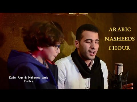 Mohamed Tarek & Karim Amr | Medley | 1 Hour | Assalamu Alayka | Arabic Nasheeds 1 Hour | Deehan