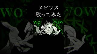 メビウス/ユズChan【歌ってみた】 #歌ってみた #メビウス #柊キライ #歌コレ2024秋ルーキー #shorts