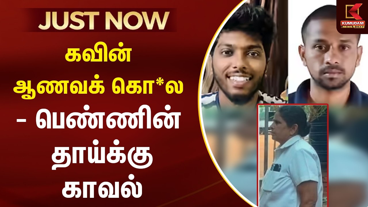 BREAKING : கவின் ஆணவக் கொ*ல - பெண்ணின் தாய்க்கு காவல் | Tirunelveli | Kavin Case | Kumudam News