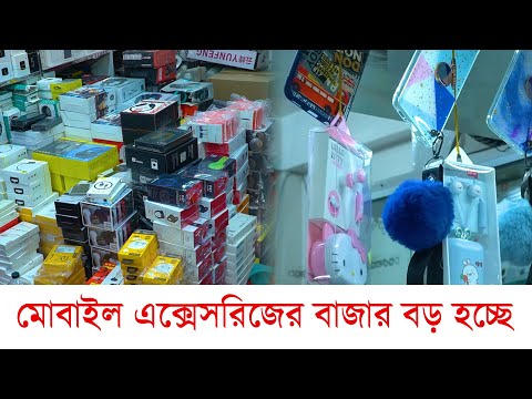 মোবাইল এক্সেসরিজের বাজার বড় হচ্ছে