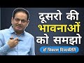 दूसरो की फीलिंग्स समझो Vikas Divyakirti Sir Vikas Divyakirti S