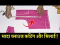 सादा ब्लाउज बनाना सीखे Simple Blouse Cutting And Stitching In 