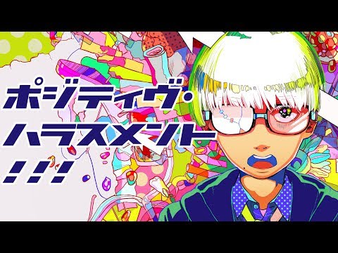 Video thumbnail for ポジティヴ・ハラスメント！！！ (POSITIVE HARASSMENT!!!)