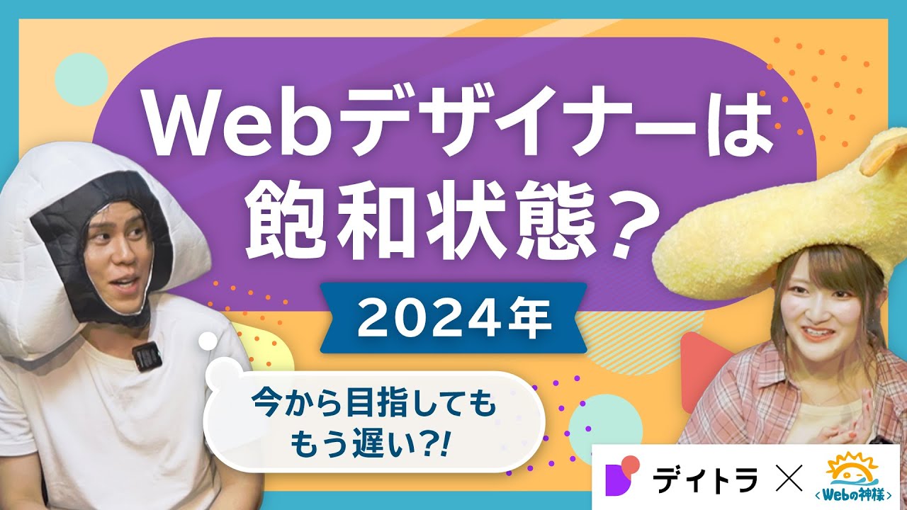 Webデザイナーはもう飽和状態？！今から目指してももう遅い？【未経験・初心者向け】