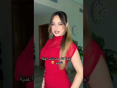 اخيراً لانا عملت لترند اغنية الشامي وتامر حسني ملكة جمال الكون
