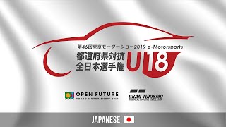 都道府県対抗 U18 全日本選手権 予選レース グループⅮ FULL 本会場にて