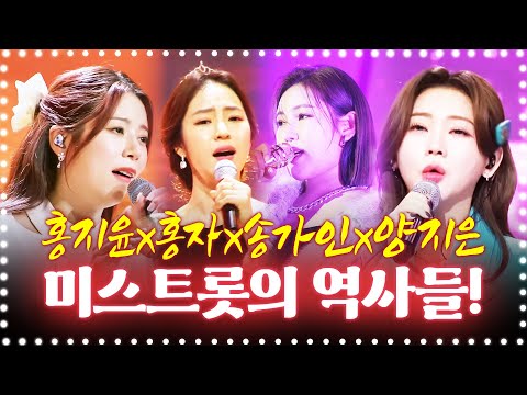 미스트롯의 역사를 쓴 트로트 4자매 ¸홍지윤¸홍자¸송가인¸양지은¸