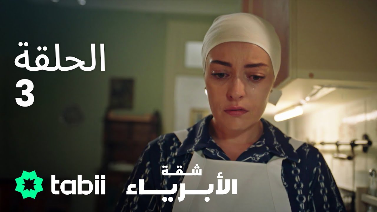 شقة الأبرياء | الحلقة 3