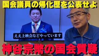 【国会緊迫】参政党・神谷代表「議員の帰化歴を公表すべき」vs 高市総理「公表しない」真っ向対立の全貌【非公式日本保守党切り抜き】＃日本保守党  ＃保守党   ＃百田尚樹  #北村晴男  #小野寺まさる