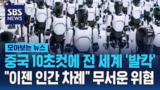중국 10초컷에 전 세계 '발칵'..이건 예고편 인간 초월은 시간 문제? / SBS / 모아보는 뉴스