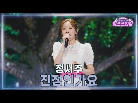 [클린버전]정서주 - 진정인가요 ♥미스쓰리랑 40회♥ 250212 방송