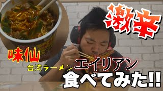 【激辛チャレンジ】味仙、台湾ラーメン[エイリアン]食べてみた!!