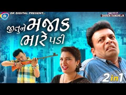 Jitune Majak Bhare Padi || જીતુ ને મજાક ભારે પડી || Jitu Mangu Comedy || 2022